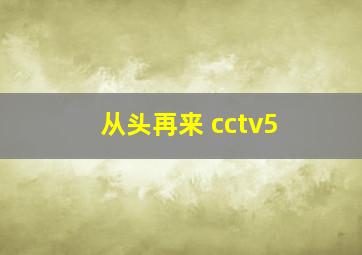 从头再来 cctv5